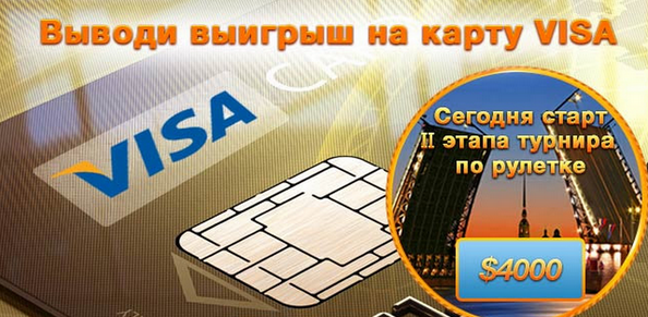 В казино Ва-банк доступен вывод средств на карты платежной системы VISA